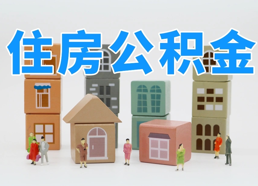 毕节名下有房怎么网上提取公积金（名下有房产,怎么提取公积金）