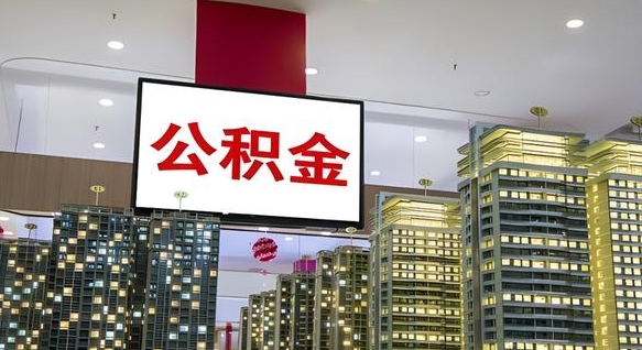 毕节南昌公积金提前还款怎么办理（南昌公积金提取新规）